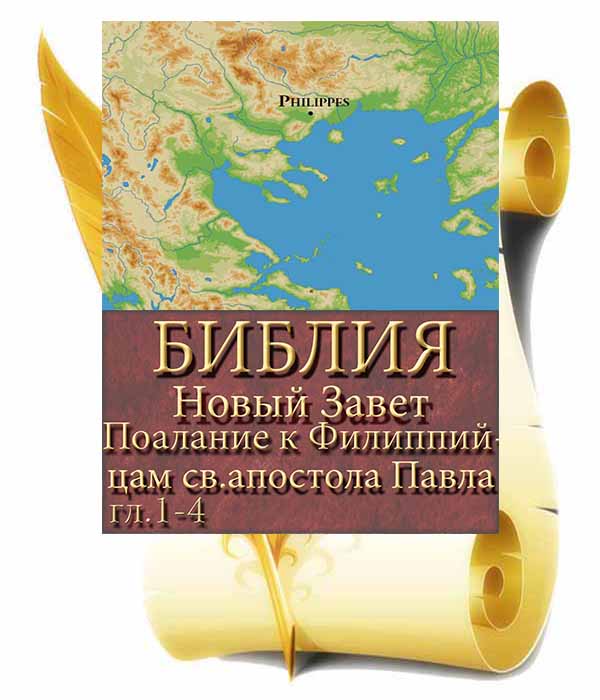 Послание к Филиппийцам святого апостола Павла